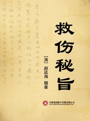 cover image of 救伤秘旨